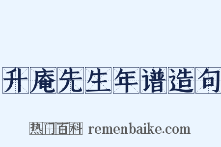 升庵先生年谱造句是什么意思的图片